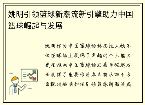 姚明引领篮球新潮流新引擎助力中国篮球崛起与发展