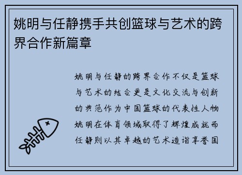 姚明与任静携手共创篮球与艺术的跨界合作新篇章