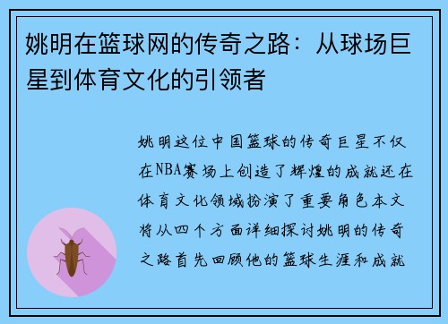姚明在篮球网的传奇之路：从球场巨星到体育文化的引领者