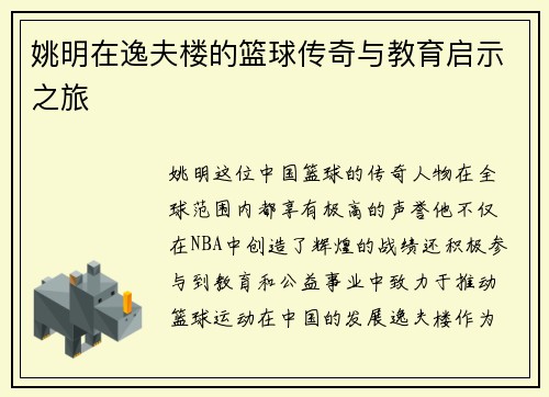 姚明在逸夫楼的篮球传奇与教育启示之旅