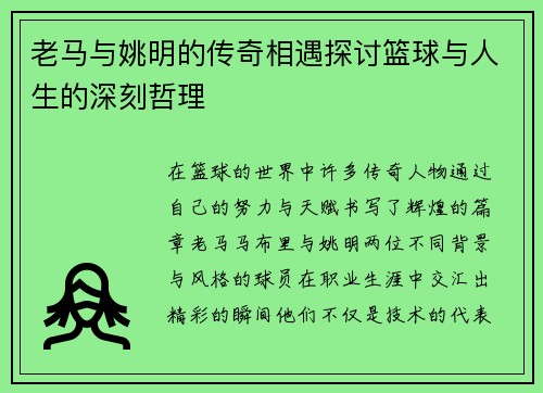 老马与姚明的传奇相遇探讨篮球与人生的深刻哲理