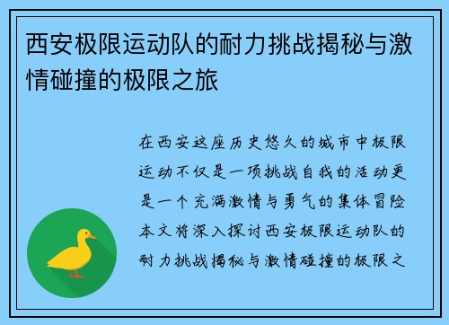 西安极限运动队的耐力挑战揭秘与激情碰撞的极限之旅
