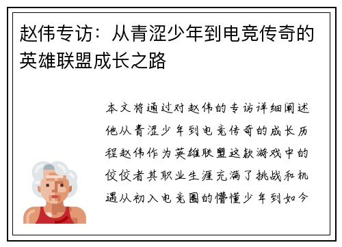 赵伟专访：从青涩少年到电竞传奇的英雄联盟成长之路