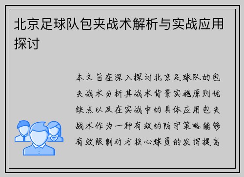 北京足球队包夹战术解析与实战应用探讨