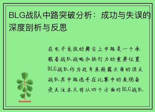 BLG战队中路突破分析：成功与失误的深度剖析与反思