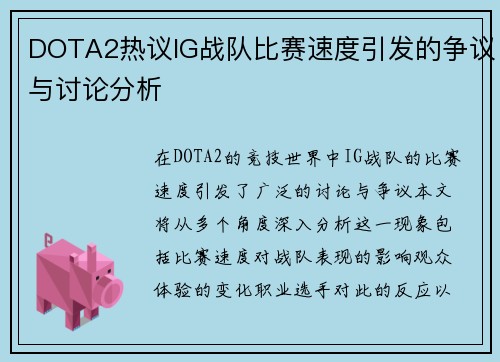 DOTA2热议IG战队比赛速度引发的争议与讨论分析