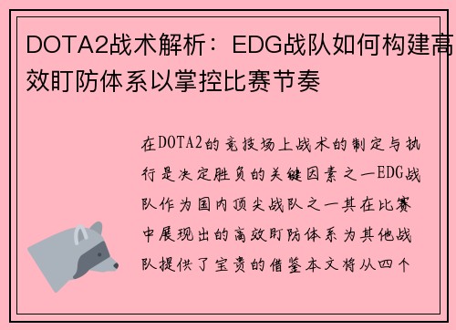 DOTA2战术解析：EDG战队如何构建高效盯防体系以掌控比赛节奏