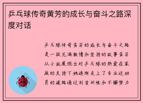 乒乓球传奇黄芳的成长与奋斗之路深度对话