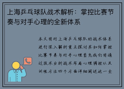 上海乒乓球队战术解析：掌控比赛节奏与对手心理的全新体系