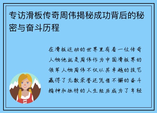 专访滑板传奇周伟揭秘成功背后的秘密与奋斗历程