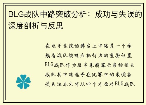 BLG战队中路突破分析：成功与失误的深度剖析与反思