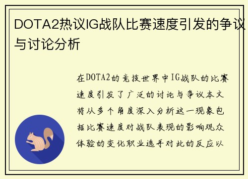 DOTA2热议IG战队比赛速度引发的争议与讨论分析