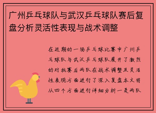 广州乒乓球队与武汉乒乓球队赛后复盘分析灵活性表现与战术调整