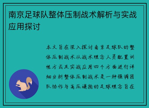 南京足球队整体压制战术解析与实战应用探讨