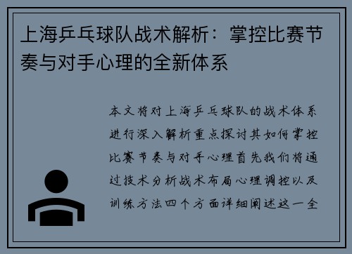 上海乒乓球队战术解析：掌控比赛节奏与对手心理的全新体系