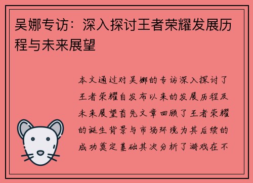 吴娜专访：深入探讨王者荣耀发展历程与未来展望