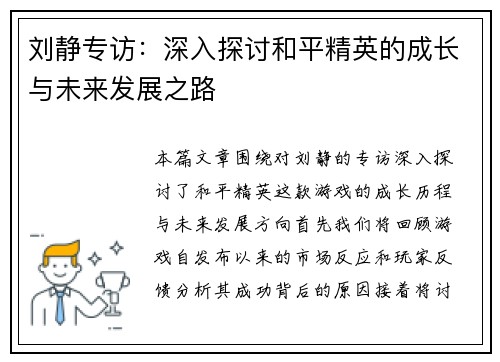 刘静专访：深入探讨和平精英的成长与未来发展之路