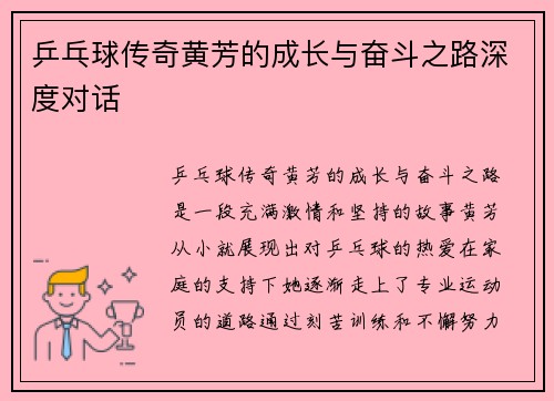 乒乓球传奇黄芳的成长与奋斗之路深度对话