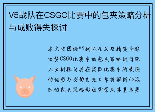 V5战队在CSGO比赛中的包夹策略分析与成败得失探讨