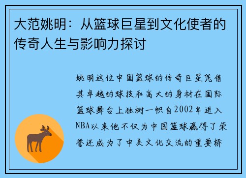 大范姚明：从篮球巨星到文化使者的传奇人生与影响力探讨