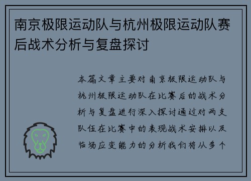南京极限运动队与杭州极限运动队赛后战术分析与复盘探讨