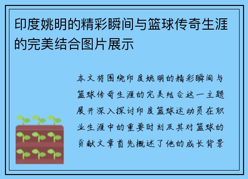 印度姚明的精彩瞬间与篮球传奇生涯的完美结合图片展示
