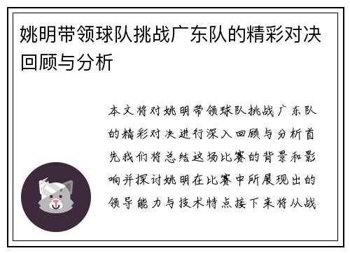 姚明带领球队挑战广东队的精彩对决回顾与分析