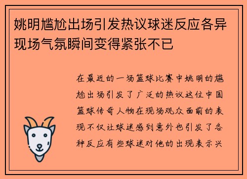 姚明尴尬出场引发热议球迷反应各异现场气氛瞬间变得紧张不已