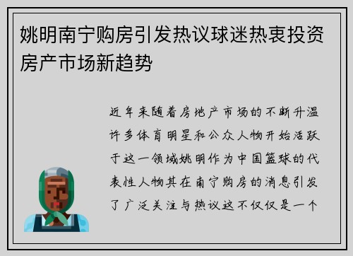 姚明南宁购房引发热议球迷热衷投资房产市场新趋势