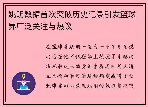 姚明数据首次突破历史记录引发篮球界广泛关注与热议