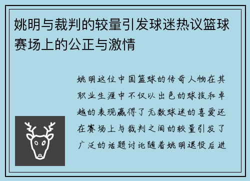 姚明与裁判的较量引发球迷热议篮球赛场上的公正与激情
