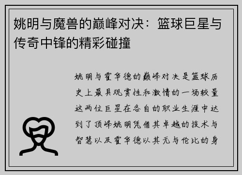 姚明与魔兽的巅峰对决：篮球巨星与传奇中锋的精彩碰撞