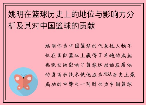 姚明在篮球历史上的地位与影响力分析及其对中国篮球的贡献