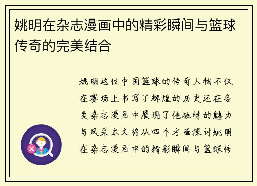 姚明在杂志漫画中的精彩瞬间与篮球传奇的完美结合