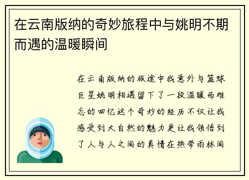 在云南版纳的奇妙旅程中与姚明不期而遇的温暖瞬间