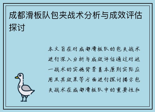 成都滑板队包夹战术分析与成效评估探讨