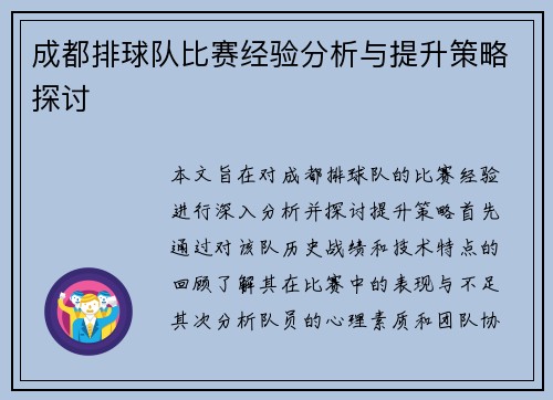 成都排球队比赛经验分析与提升策略探讨