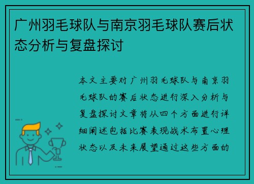 广州羽毛球队与南京羽毛球队赛后状态分析与复盘探讨