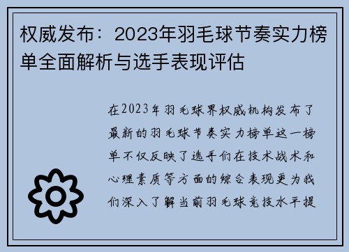 权威发布：2023年羽毛球节奏实力榜单全面解析与选手表现评估
