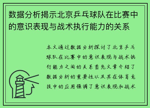 数据分析揭示北京乒乓球队在比赛中的意识表现与战术执行能力的关系