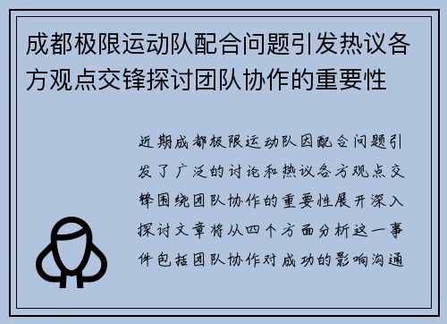 成都极限运动队配合问题引发热议各方观点交锋探讨团队协作的重要性