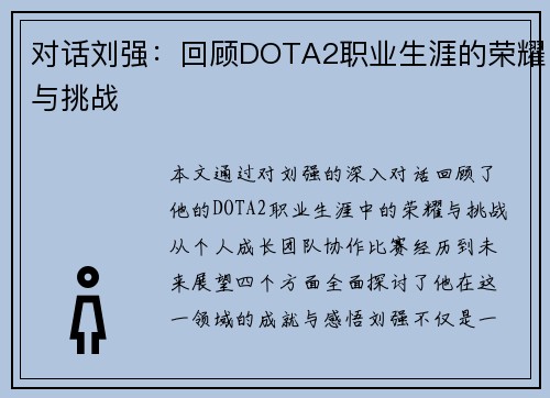 对话刘强：回顾DOTA2职业生涯的荣耀与挑战