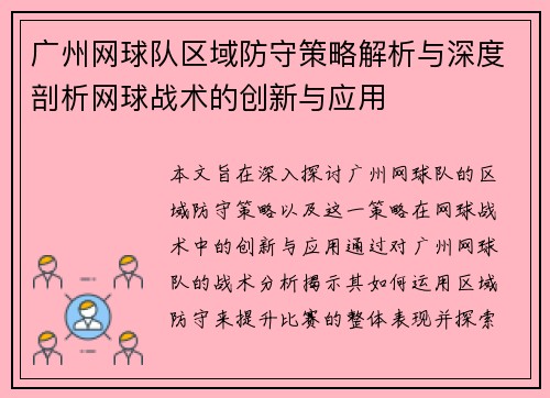 广州网球队区域防守策略解析与深度剖析网球战术的创新与应用
