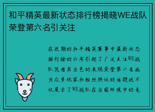 和平精英最新状态排行榜揭晓WE战队荣登第六名引关注