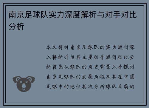 南京足球队实力深度解析与对手对比分析