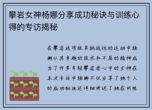 攀岩女神杨娜分享成功秘诀与训练心得的专访揭秘