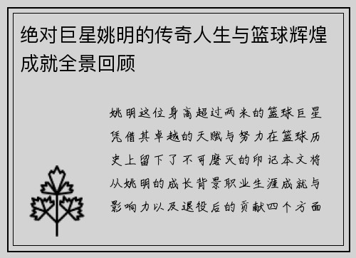 绝对巨星姚明的传奇人生与篮球辉煌成就全景回顾