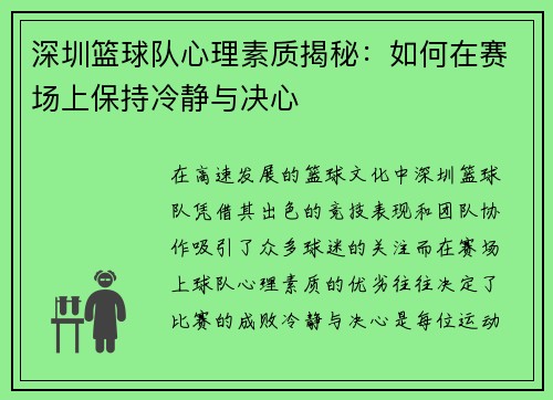 深圳篮球队心理素质揭秘：如何在赛场上保持冷静与决心