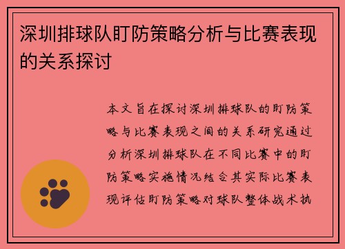 深圳排球队盯防策略分析与比赛表现的关系探讨