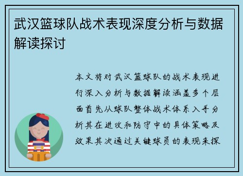武汉篮球队战术表现深度分析与数据解读探讨